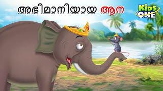 അഭിമാനിയായ ആന  Malayalam Fairy Tales  Malayalam Cartoon Stories in Malayalam