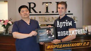 Артём получил сертификат на ПЕРЕСАДКУ БОРОДЫ Победитель #БородаНаХаляву 2.0