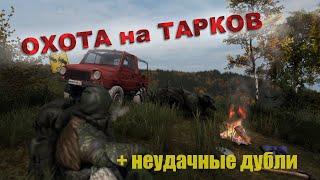 Коротко об Охоте на ТАРКОВ DayZ 1.11 Вдали От Жен