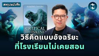 วิธีคิดแบบอัจฉริยะ ที่โรงเรียนไม่เคยสอน #สรุปหนังสือ Critical Thinking  Mission To The Moon EP.2227