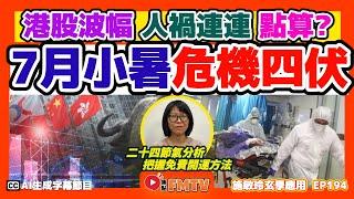 7月小暑危機四伏？ 港股波幅、人禍連連？ 把握免費開運方法，增強財運、貴人運！《#施敏玲玄學應用︱EP194》CC字幕︱八字教學︱八字︱二十四節氣︱FMTV