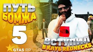 ПУТЬ БОМЖА на GTA 5 RP HAWICK #5 - ВСТУПИЛ В КЛУБ REDNECKS