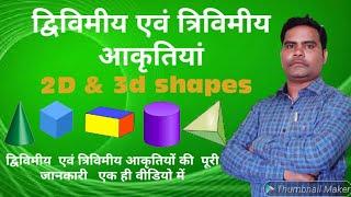 $156 2d and 3d shapes द्विविमीय एवं त्रिविमीय आकृतियों की पूरी जानकारी