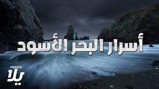 أسرار البحر الأسود الأكثر غموضا وعلاقته بالطوفان العالمي - فيلم وثائقي