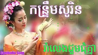 កន្រ្ទឹមខ្មែរសូរិន 2018 kontrem sorin songSorin Song Full HD