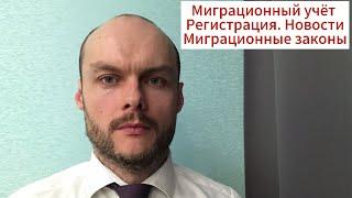 Миграционный учет иностранных граждан. Регистрация. На что стоит обратить внимание  Законы. Юрист