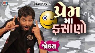 પ્રેમ માં ફસાણો  Gujarati jokes video  Full comedy video show  Gujju Comedy video