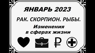 ТАРО. Январь 2023. Стихия ВОДА Рак Скорпион Рыбы. Изменения в сферах жизни.