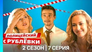 ПОЛИЦЕЙСКИЙ С РУБЛЕВКИ 2 сезон  7 серия @TNT_serials