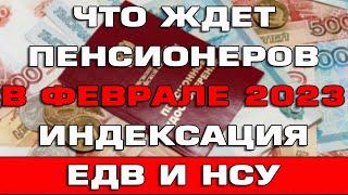 Что ждет пенсионеров в феврале 2023 года