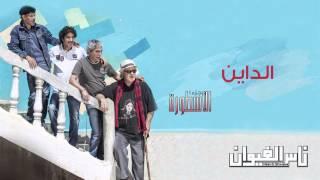 Nass El Ghiwane - Dayine Official Audio  ناس الغيوان - الداين