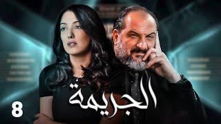 المسلسل البوليسي الممنوع من العرض - مسلسل الجريمه - الحلقه  8 - بطوله خالد الصاوي و كنده علوش