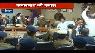 Bhopal News MP Kamalnath की क्लास  कानून व्यवस्था पर CM की फटकार