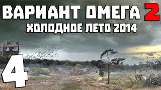 S.T.A.L.K.E.R. Вариант Омега 2 Холодное Лето 2014 #4. Операция Бомба