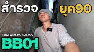 โบ๊เบ๊ เมื่อ4 ชม.ที่แล้วมีอะไร? Sector7 in Bangkok EP.29  JinnyRetroGame