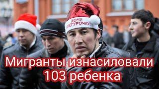 Мигранты изнасиловали 103 ребенка