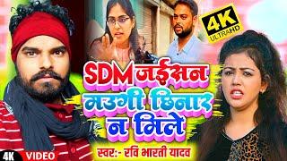 VIRAL VIDEO SONG  पति को दिया धोखा  SDM Jyoti Maurya bhojpuri song  sdm new song  sdm gana