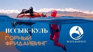 Фридайвинг на озере Иссык-Куль Кыргызстан с командой Waterspace