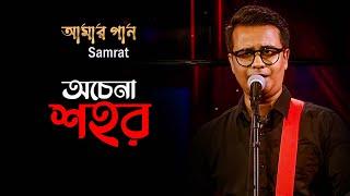 O Chena Sohor  অচেনা শহর  Amar Gan  Samrat  Bangla Songs  Mytv Music Show  Mytv