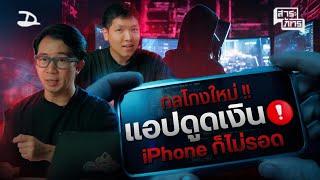 รวมกลโกงมิจ  แอปดูดเงิน อัปเดท 2024 ใช้ iPhone ก็โดนแฮ็คได้  คดี Tech EP.2 #สาระภัทร