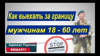 Мужчины 18 - 60 могут выехать за границу