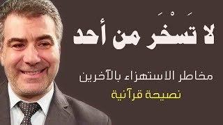 مخاطر الاستهزاء والسخريةلا تسخر من أحد