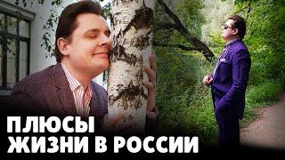 Плюсы жизни в России  Евгений Понасенков
