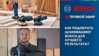 Как выбрать шлифмашину Bosch для достижения лучшего результата? Линейка шлифмашин и оснастки Bosch.