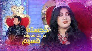 Khujasta Dar Yak Qadami Qasim - Barbud Music Eid Special Show  ویژه برنامه خجسته در یک قدمی قسیم