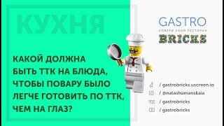 Как сделать ТТК для повара ресторана кафе бара чтобы гости ресторана были довольны качеством блюд