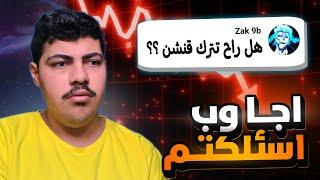 رأي المشتركين هل راح اترك قنشن..