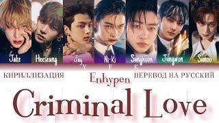 Enhypen - Criminal Love КИРИЛЛИЗАЦИЯПЕРЕВОД НА РУССКИЙ Colour coded lyric