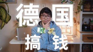 想来德国发大财? 人均年薪百万? 这期视频有可能打碎你的德国梦！