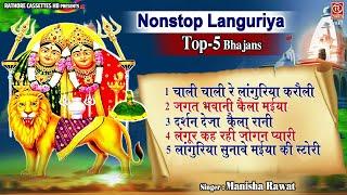 चैत्र नवरात्रि के सबसे धमाकेदार लांगुरिया - लांगुरिया हिट भजन 2023 - Nonstop Languriya Top-5 Bhajans