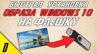 КАК СКАЧАТЬ WINDOWS 10 НА ФЛЕШКУ ОБРАЗ ЗАГРУЗОЧНОЙ ФЛЕШКИ С ОФИЦИАЛЬНОЙ ВИНДОВС 10