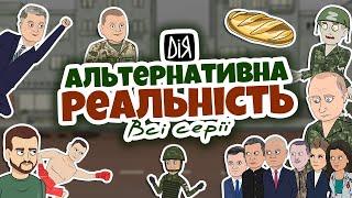 Альтернативна реальність України 1-10 серії  Гумористична анімація  POLITOONS