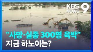 베트남 태풍 ‘야기’ 사망·실종 300명 육박…현지 상황은? 9시 뉴스  KBS  2024.09.11.