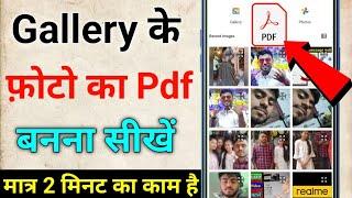 gallery ke photo ko pdf kaise banaye  photo ka pdf file kaise banaye  pdf file kaise banaen