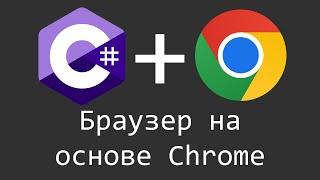 Браузер на основе Chromium CefSharp - C# Windows Forms Visual Studio