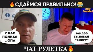 Сдаёмся правильно юмор чат рулетка