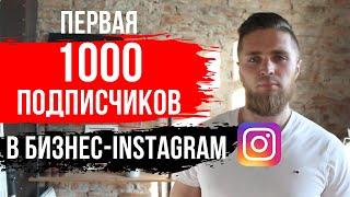 КАК НАБРАТЬ ПЕРВУЮ 1000 ПОДПИСЧИКОВ В INSTAGRAM С НУЛЯ  КАК НАБИРАТЬ ПОДПИСЧИКОВ В БИЗНЕС-ПРОФИЛЬ