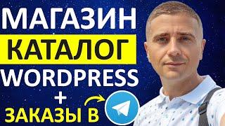 Как создать магазин-каталог на WordPress с WooCommerce и получать заказы в Telegram 