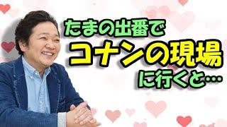 【声優文字起こし】工藤新一役の山口勝平さん、コナンの現場に行くと思うことがあるようです…