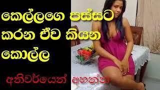 Kellage Passata Karana Ewa Kiyana Kolla Sinhala Wal Katha