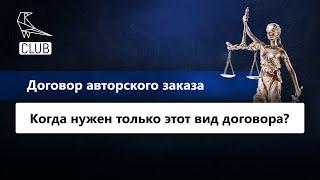 Когда нужно заключать именно договор авторского заказа?