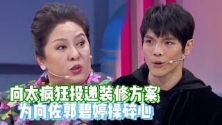 向太向佐同台问答：妈妈疯狂插手二人生活？每天发送无数房子装修方案【综艺风向标】