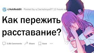 Как пережить расставание?