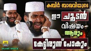 ഈ ചൂടൻ വിഷയം ആരും കേട്ടിരുന്ന്  പോകും  LATEST ISLAMIC SPEECH MALAYALAM 2021  KABEER BAQAVI