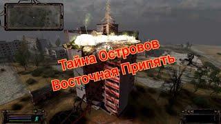 S.T.A.L.K.E.R. ОП 2.2 Тайна островов Восточная Припять и бонусный тайник