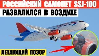 Российский самолет SSJ-100 развалился в воздухе. Аналогов в мире нет.